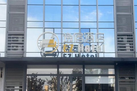 逸宿酒店(宁波东部新城会展中心店)