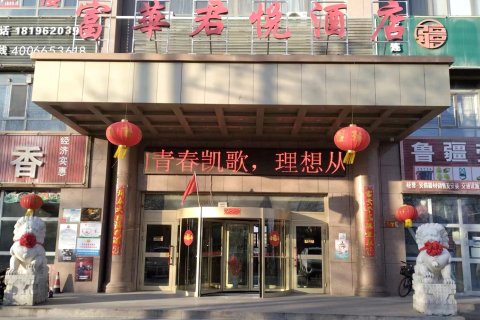 轮台富华君悦酒店