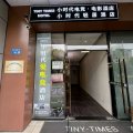 小时代轻居酒店(惠山万达店)