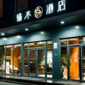 橘木酒店(上海虹桥机场国展中心店)