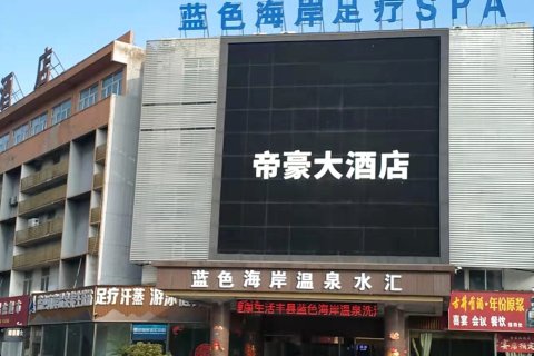 丰县帝豪大酒店