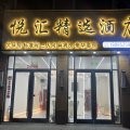 悦汇精选酒店