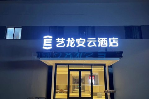 艺龙安云酒店(南京中山陵景区孝陵卫地铁站店)