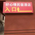 好心情民宿酒店