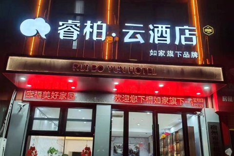 如家睿柏·云酒店(宿州港口路火车站店)