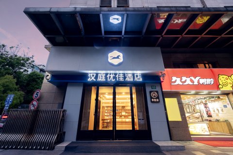 汉庭优佳酒店(上海浦东机场晨阳路店)