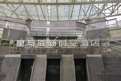 上海星与辰新时空酒店(中山公园地铁站店)