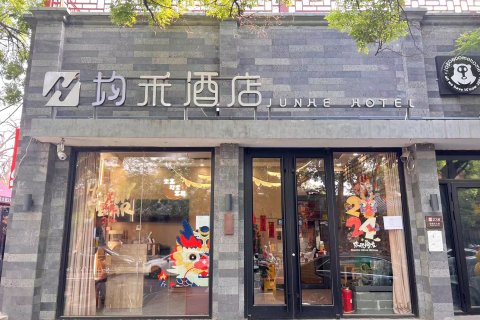 均禾酒店(北京鼓楼南锣鼓巷店)