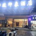 庐陵印象酒店(吉安文山步行街店)