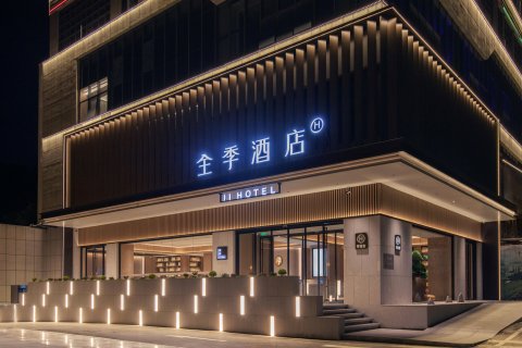 全季酒店(恩施女儿城店)