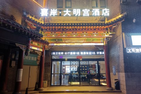 喜岸·大明宫酒店(洛阳十字街洛邑古城店)