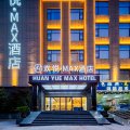 欢悦MAX酒店(九江学院十里万达店)