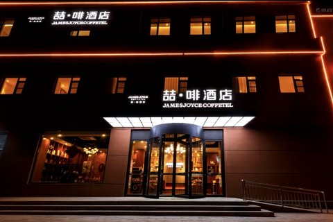 喆啡酒店(北京昌平东关地铁大学城店)