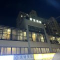 上海舒宜精选酒店