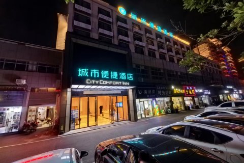 城市便捷酒店(九江共青科技职业学院高铁站店)