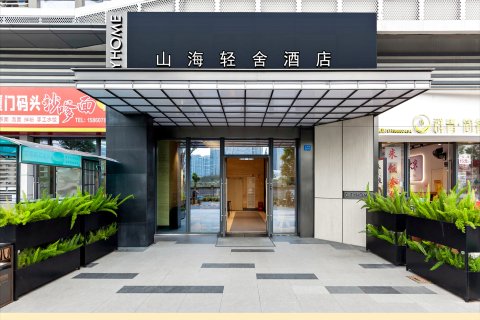 厦门山海轻舍酒店(湖里万达广场店)