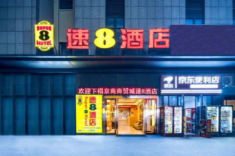 速8酒店(合肥京商商贸城店)