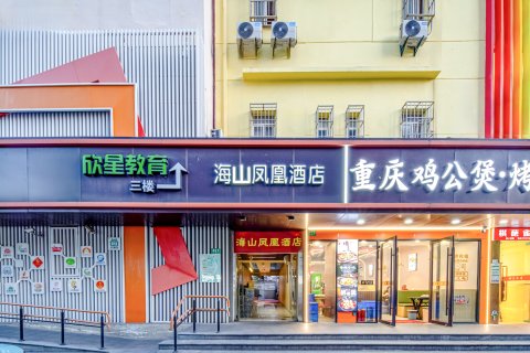 上海海山凤凰酒店(同济医院新村路地铁站店)