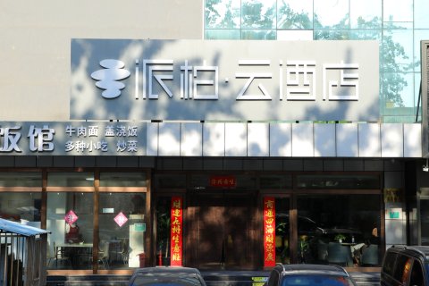 如家派柏·云酒店(北京西站万丰路301医院店)