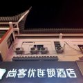 尚客优连锁酒店(纪念馆店)