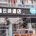 蓬云间酒店(温江光华公园地铁站店)