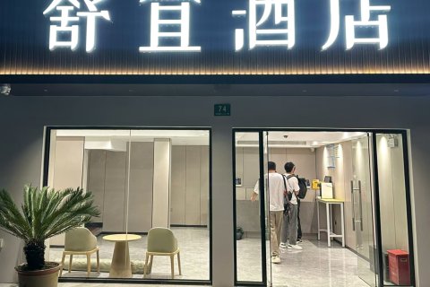 上海舒宜精选酒店