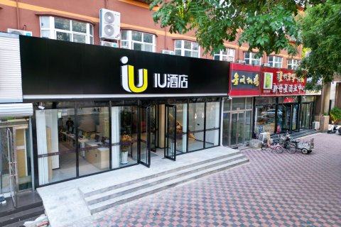 IU酒店(石家庄翟营大街东胜广场店)