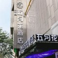 艾尚五月花酒店(合肥万象城奥体中心店)