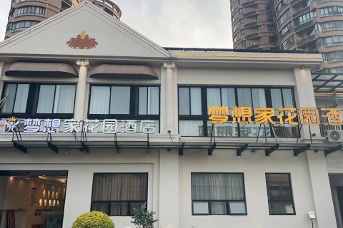 梦想家花园酒店(松江文涵路店)