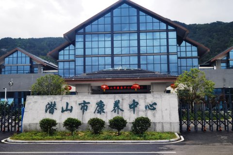 康养中心酒店