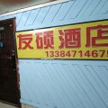 呼和浩特友硕酒店