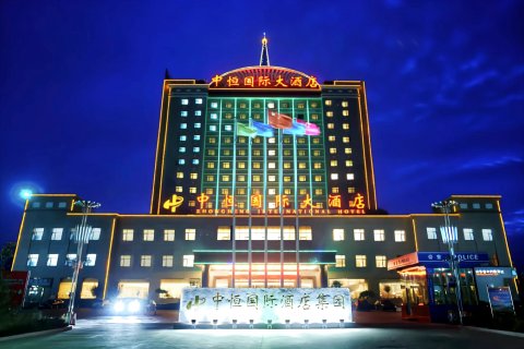 潍坊中恒国际大酒店