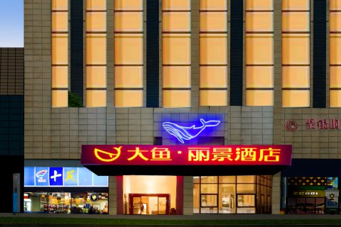 大鱼·丽景酒店(绍兴柯桥中国轻纺城地铁站店)