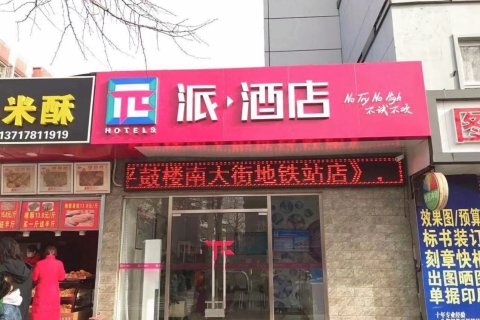 派酒店(北京昌平地铁站店)