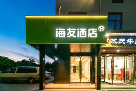 海友酒店(上海奉贤化学工业区店)