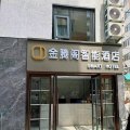 金腾阁智能酒店(北京师范大学积水潭地铁站店)