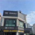 SK简奢酒店(上海松江大学城店)