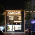 瓷缘居民宿(景德镇陶溪川文创街区店)