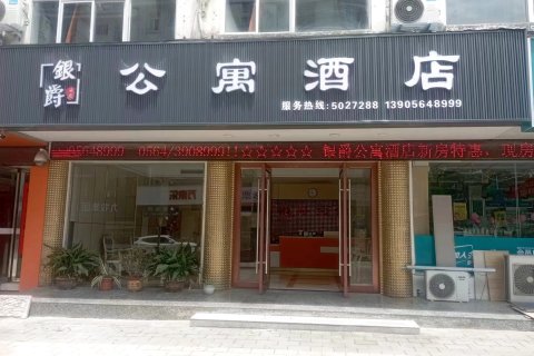 银爵公寓酒店