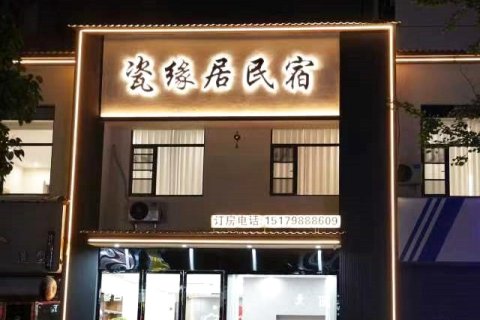 瓷缘居民宿(景德镇陶溪川文创街区店)