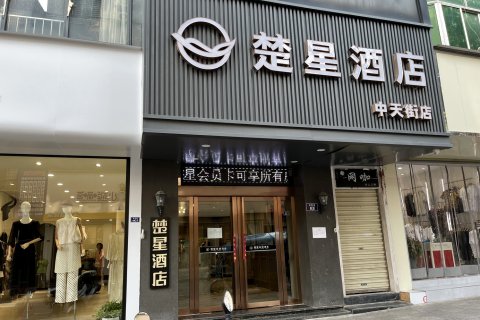 楚星连锁酒店(中天街店)