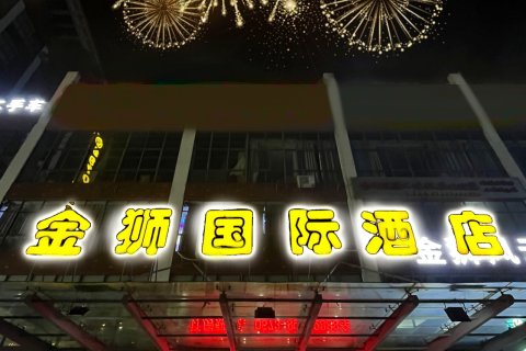 海宁金狮国际酒店(尖山宽塘店)