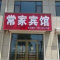 常家宾馆(昌乐北岩汽车站店)