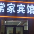 常家宾馆(昌乐北岩汽车站店)