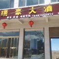 盐源瑞豪大酒店