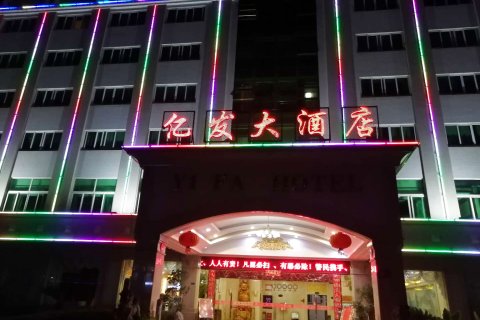 南平亿发大酒店