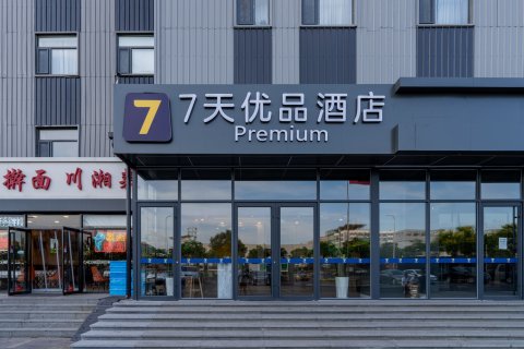 7天优品酒店(北京亦庄开发区科创三街店)