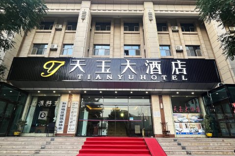 天玉大酒店(和田团城景区店)