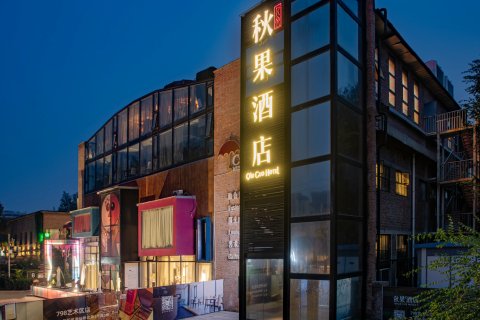 秋果酒店(北京望京798艺术区店)