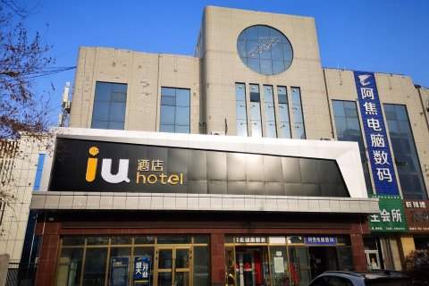 IU酒店(石河子开发区医院店)